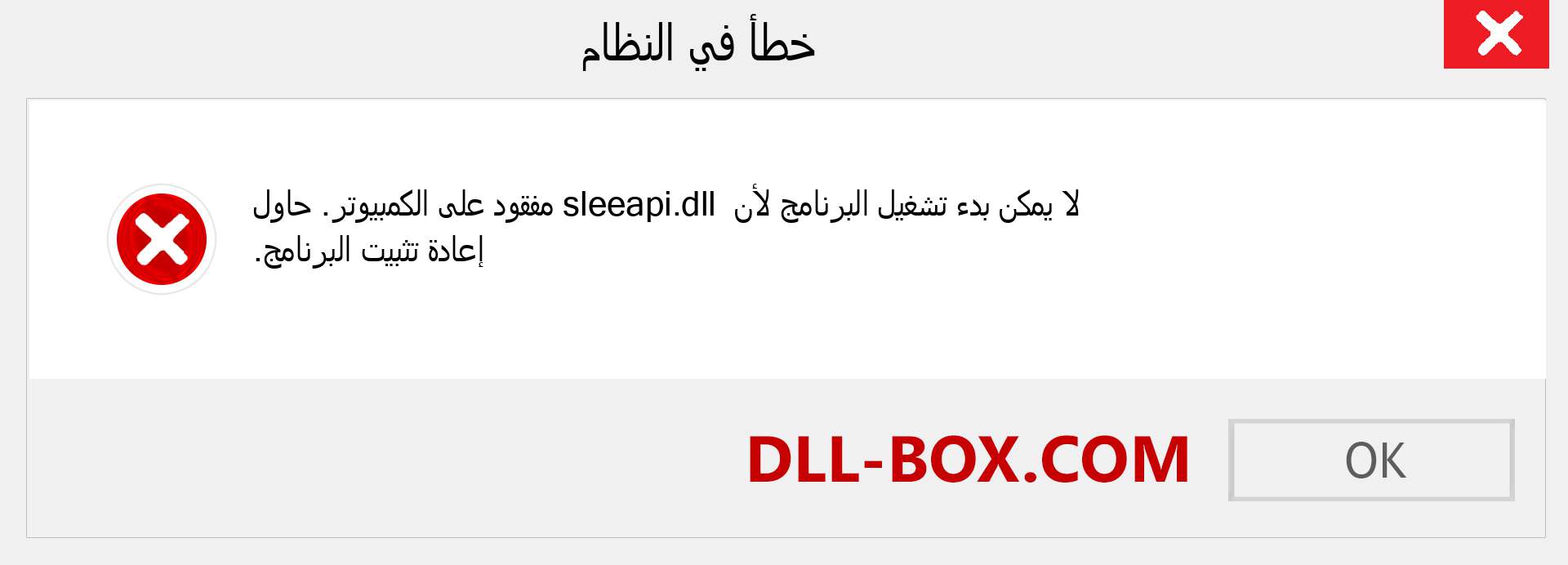 ملف sleeapi.dll مفقود ؟. التنزيل لنظام التشغيل Windows 7 و 8 و 10 - إصلاح خطأ sleeapi dll المفقود على Windows والصور والصور